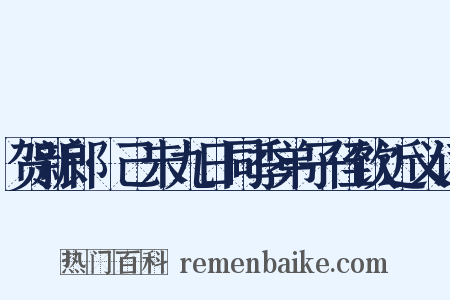 贺新郎·己未九日同季弟子侄饮近义词是什么意思的图片